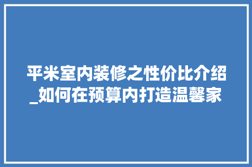 平米室内装修之性价比介绍_如何在预算内打造温馨家园 中式风格装饰