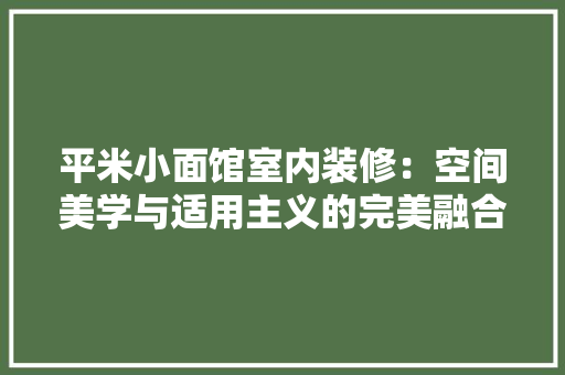 平米小面馆室内装修：空间美学与适用主义的完美融合 中式风格装饰