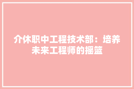 介休职中工程技术部：培养未来工程师的摇篮 家居装修