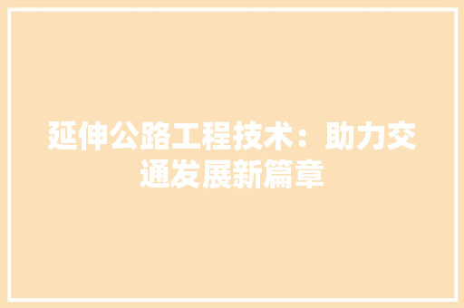 延伸公路工程技术：助力交通发展新篇章 中式风格装饰