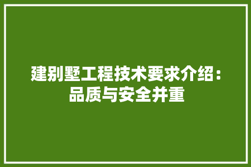 建别墅工程技术要求介绍：品质与安全并重 中式风格装饰