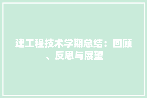 建工程技术学期总结：回顾、反思与展望 中式风格装饰