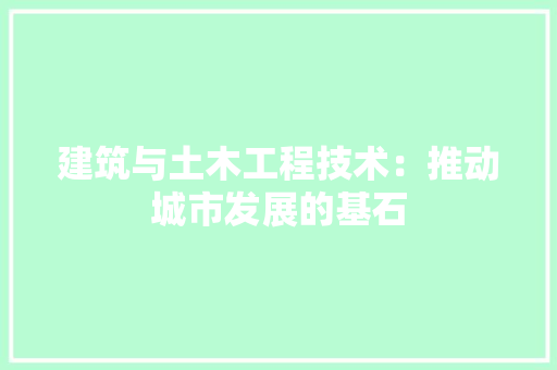建筑与土木工程技术：推动城市发展的基石 中式风格装饰