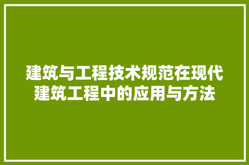 建筑与工程技术规范在现代建筑工程中的应用与方法 中式风格装饰