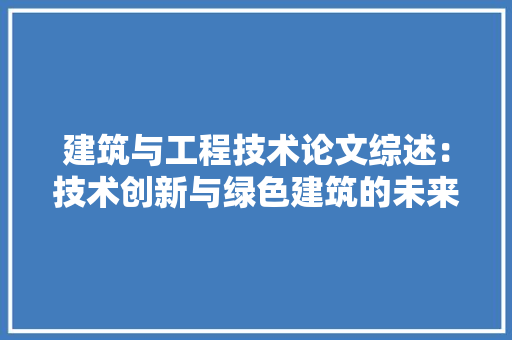 建筑与工程技术论文综述：技术创新与绿色建筑的未来发展 中式风格装饰