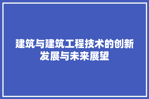 建筑与建筑工程技术的创新发展与未来展望 中式风格装饰