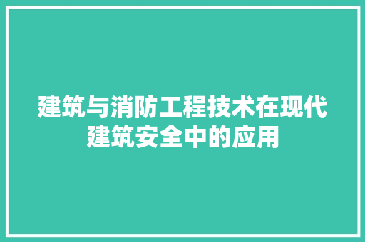建筑与消防工程技术在现代建筑安全中的应用 中式风格装饰