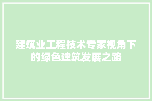 建筑业工程技术专家视角下的绿色建筑发展之路 中式风格装饰