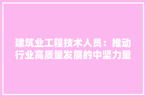 建筑业工程技术人员：推动行业高质量发展的中坚力量 中式风格装饰