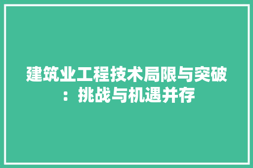建筑业工程技术局限与突破：挑战与机遇并存 中式风格装饰