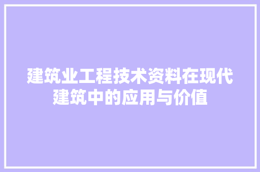 建筑业工程技术资料在现代建筑中的应用与价值 中式风格装饰