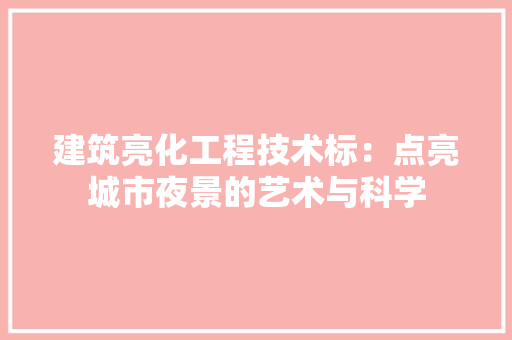 建筑亮化工程技术标：点亮城市夜景的艺术与科学 中式风格装饰