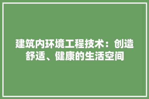 建筑内环境工程技术：创造舒适、健康的生活空间 中式风格装饰