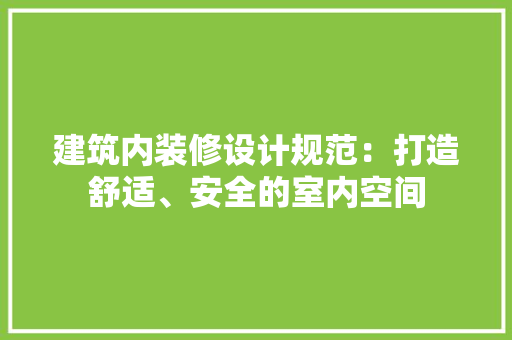 建筑内装修设计规范：打造舒适、安全的室内空间 中式风格装饰