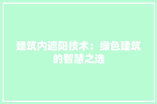 建筑内遮阳技术：绿色建筑的智慧之选 中式风格装饰