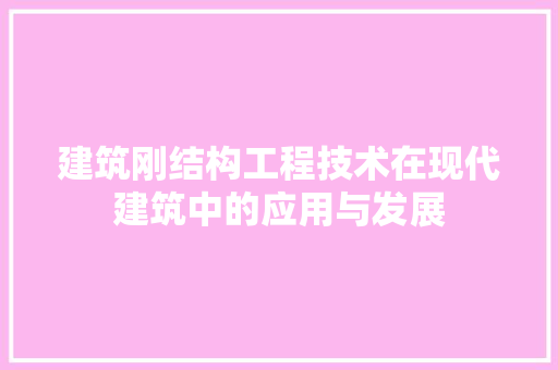 建筑刚结构工程技术在现代建筑中的应用与发展 中式风格装饰