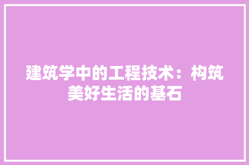 建筑学中的工程技术：构筑美好生活的基石 中式风格装饰