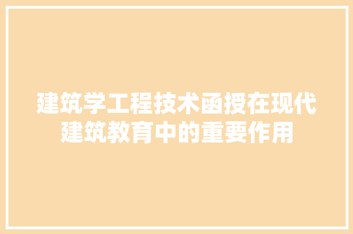 建筑学工程技术函授在现代建筑教育中的重要作用 中式风格装饰