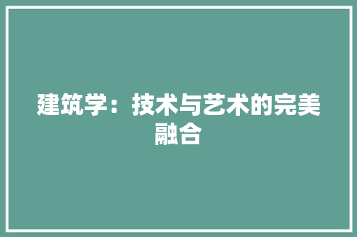 建筑学：技术与艺术的完美融合 中式风格装饰