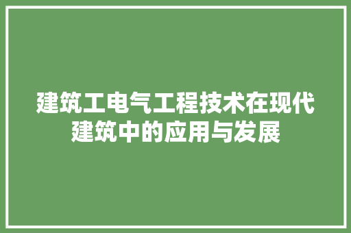 建筑工电气工程技术在现代建筑中的应用与发展 中式风格装饰