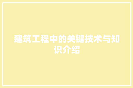 建筑工程中的关键技术与知识介绍