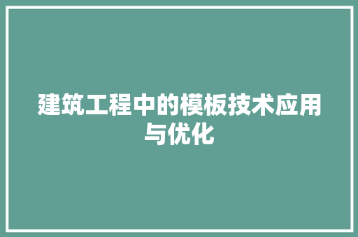 建筑工程中的模板技术应用与优化 中式风格装饰