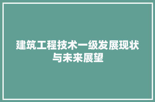 建筑工程技术一级发展现状与未来展望 中式风格装饰