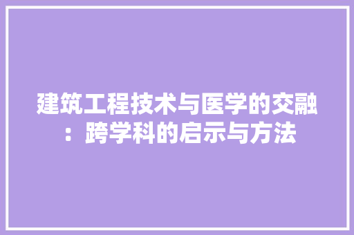 建筑工程技术与医学的交融：跨学科的启示与方法 中式风格装饰