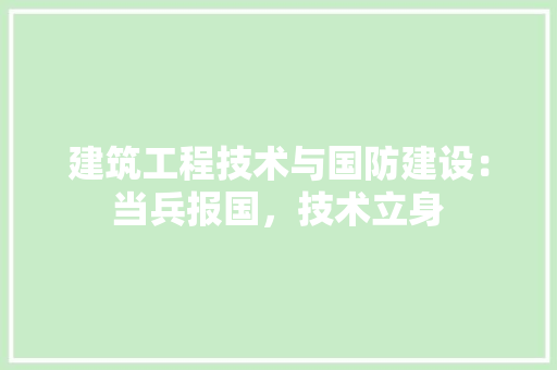 建筑工程技术与国防建设：当兵报国，技术立身 中式风格装饰