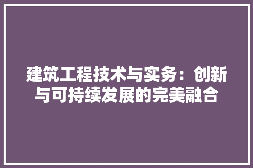 建筑工程技术与实务：创新与可持续发展的完美融合 中式风格装饰