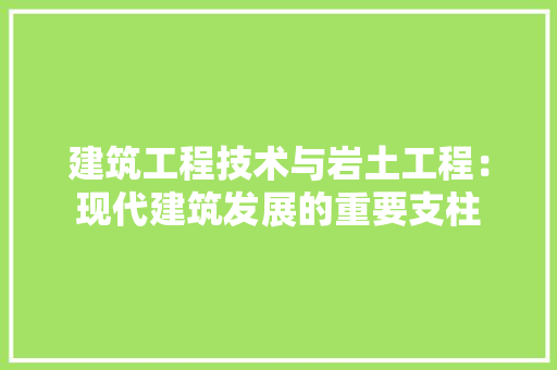 建筑工程技术与岩土工程：现代建筑发展的重要支柱 中式风格装饰