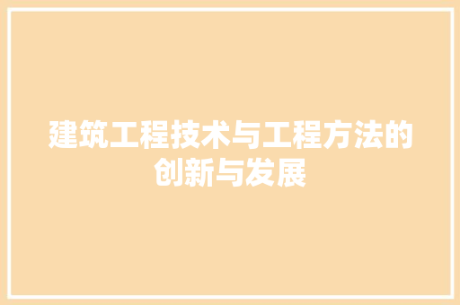 建筑工程技术与工程方法的创新与发展 中式风格装饰