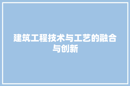 建筑工程技术与工艺的融合与创新 中式风格装饰