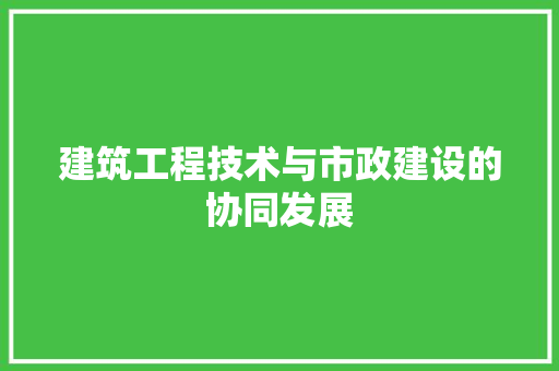 建筑工程技术与市政建设的协同发展 中式风格装饰