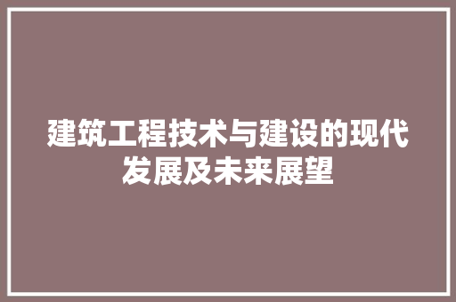 建筑工程技术与建设的现代发展及未来展望 中式风格装饰