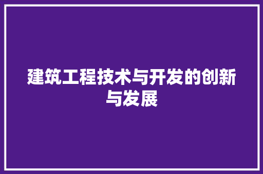建筑工程技术与开发的创新与发展 中式风格装饰