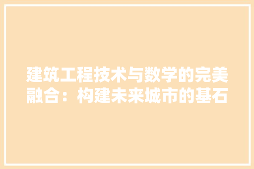 建筑工程技术与数学的完美融合：构建未来城市的基石 中式风格装饰
