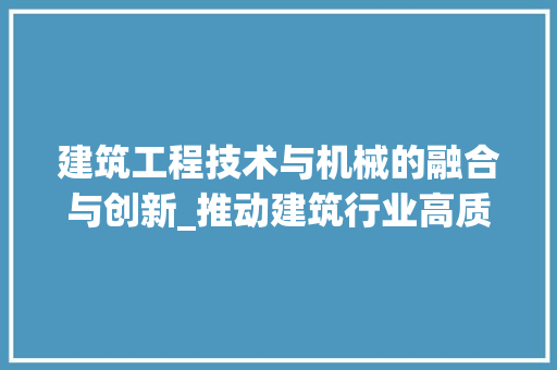 建筑工程技术与机械的融合与创新_推动建筑行业高质量发展