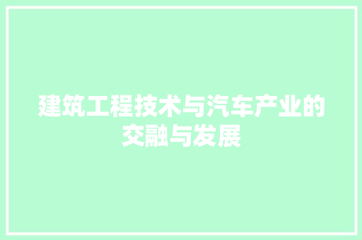 建筑工程技术与汽车产业的交融与发展
