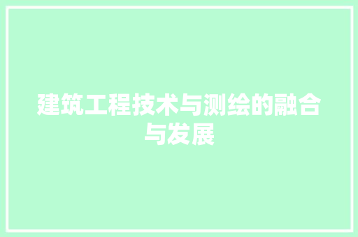 建筑工程技术与测绘的融合与发展 中式风格装饰