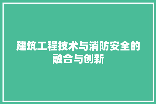 建筑工程技术与消防安全的融合与创新 中式风格装饰