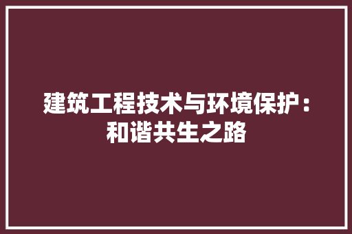 建筑工程技术与环境保护：和谐共生之路 中式风格装饰
