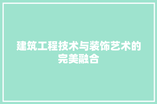 建筑工程技术与装饰艺术的完美融合 中式风格装饰
