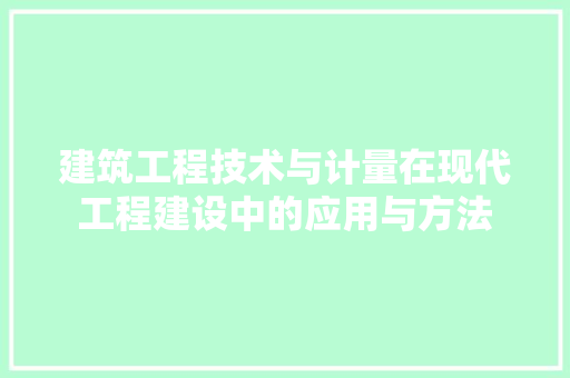 建筑工程技术与计量在现代工程建设中的应用与方法 中式风格装饰
