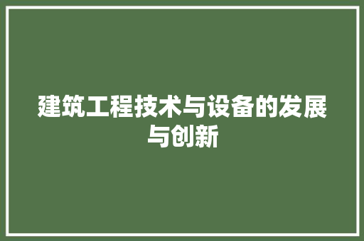 建筑工程技术与设备的发展与创新 中式风格装饰