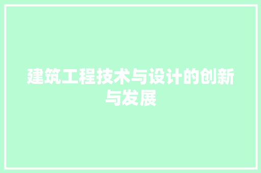 建筑工程技术与设计的创新与发展 中式风格装饰