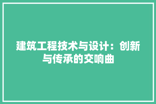 建筑工程技术与设计：创新与传承的交响曲 中式风格装饰