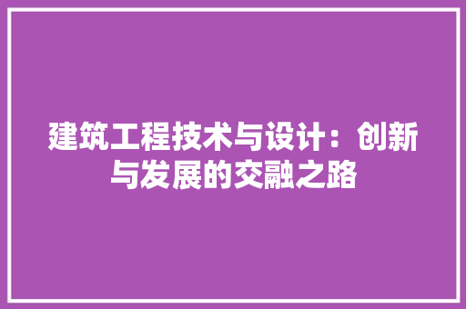 建筑工程技术与设计：创新与发展的交融之路 中式风格装饰