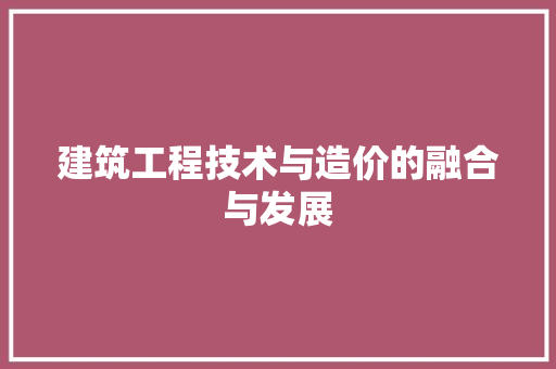 建筑工程技术与造价的融合与发展 中式风格装饰