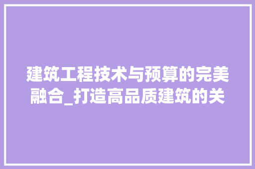 建筑工程技术与预算的完美融合_打造高品质建筑的关键 中式风格装饰